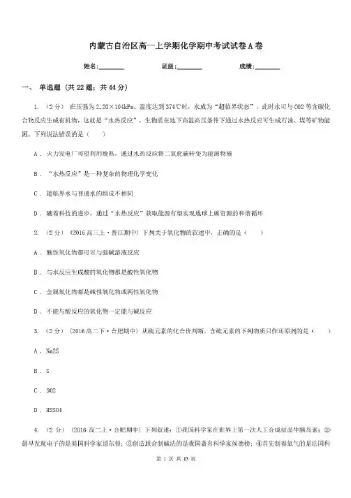 内蒙古自治区高一上学期化学期中考试试卷A卷(测试)