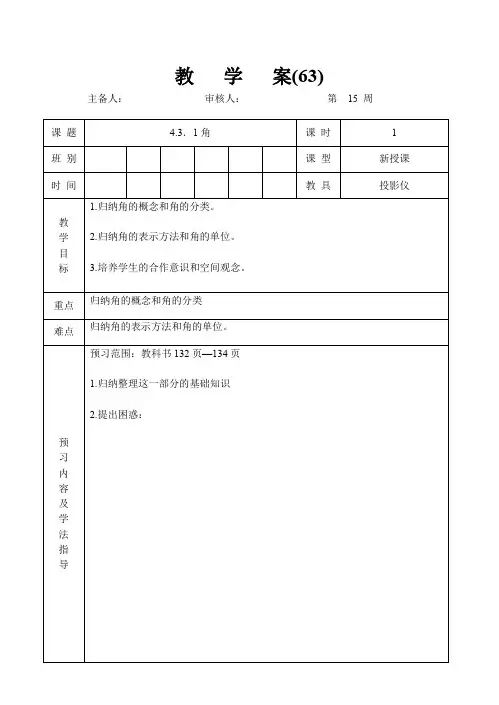 人教版七年级数学 上册 4.3.1角 教案