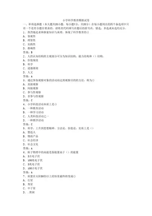 小学科学教育模拟试卷