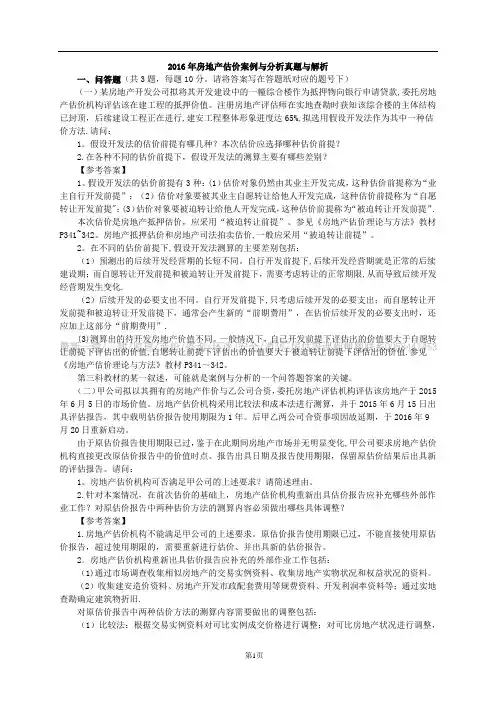 2016年房地产估价案例与分析真题与解析