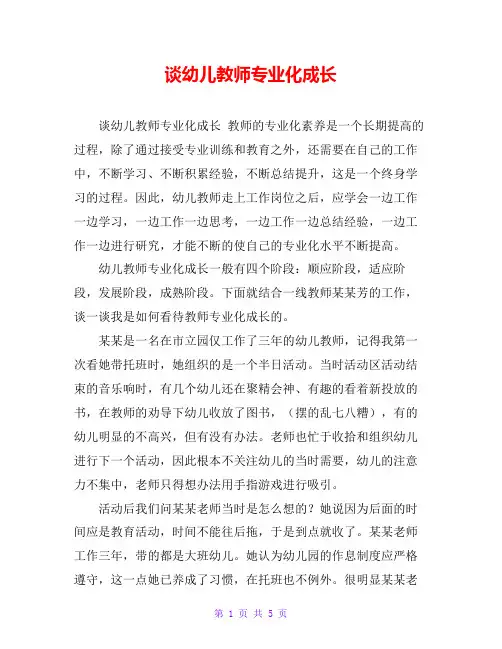 谈幼儿教师专业化成长
