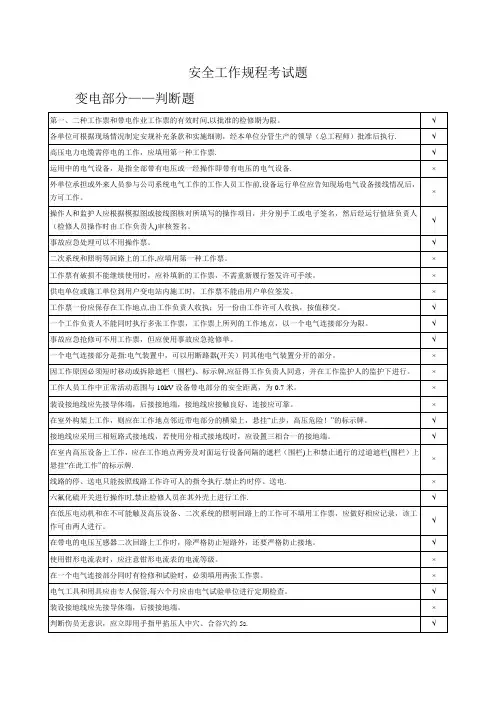 《电力安全工作规程》考试题——变电部分