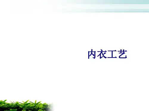 内衣工艺优质PPT课件