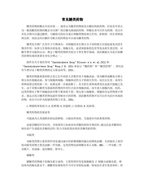 常见糖类药物