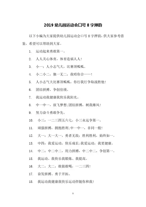 2019幼儿园运动会口号8字押韵