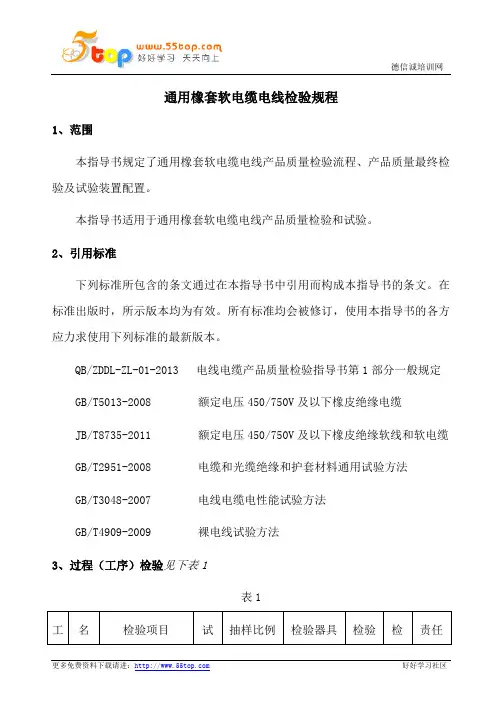 通用橡套软电缆电线检验规程