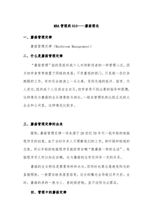 MBA管理类010--蘑菇理论(I)