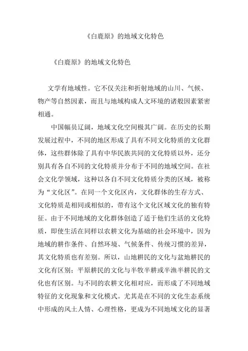 《白鹿原》的地域文化特色