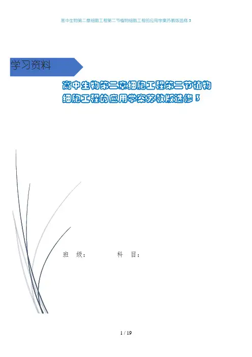 高中生物第二章细胞工程第二节植物细胞工程的应用学案苏教版选修3