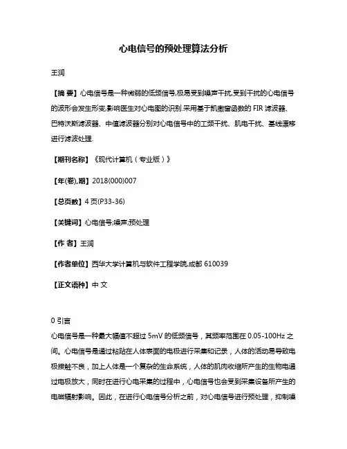 心电信号的预处理算法分析