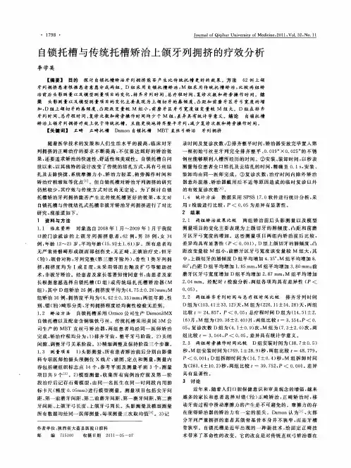 自锁托槽与传统托槽矫治上颌牙列拥挤的疗效分析