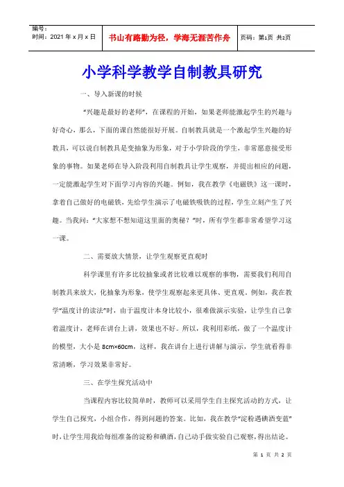 小学科学教学自制教具研究