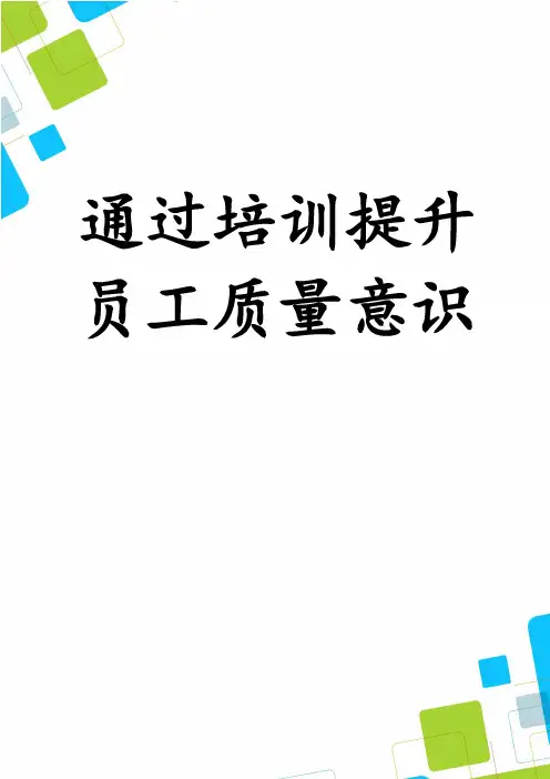 通过培训提升员工质量意识