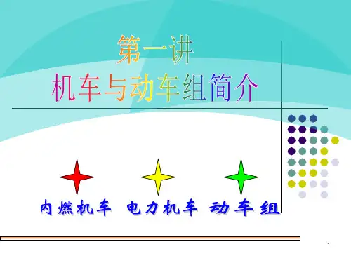 火车机车与动车组简介