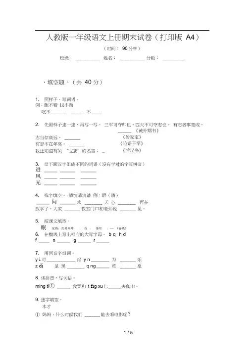 人教版语文一年级上册期末试卷(打印版A4)
