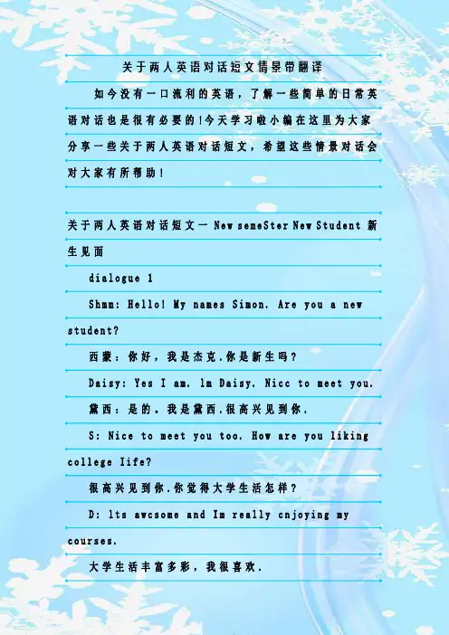 最新整理关于两人英语对话短文情景带翻译