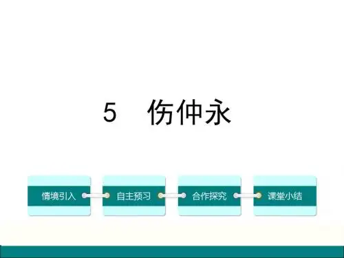 人教版七年级语文下册课件：5《伤仲永》