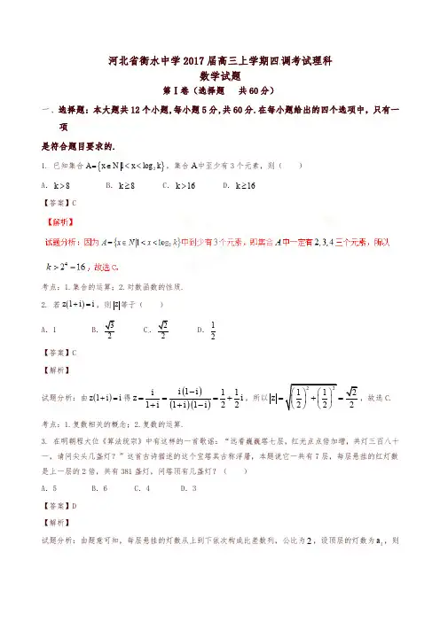 【全国百强校】河北省衡水中学2017届高三上学期四调考试理数试题解析(解析版)