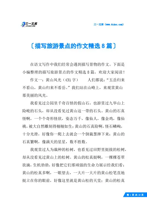 描写旅游景点的作文精选8篇