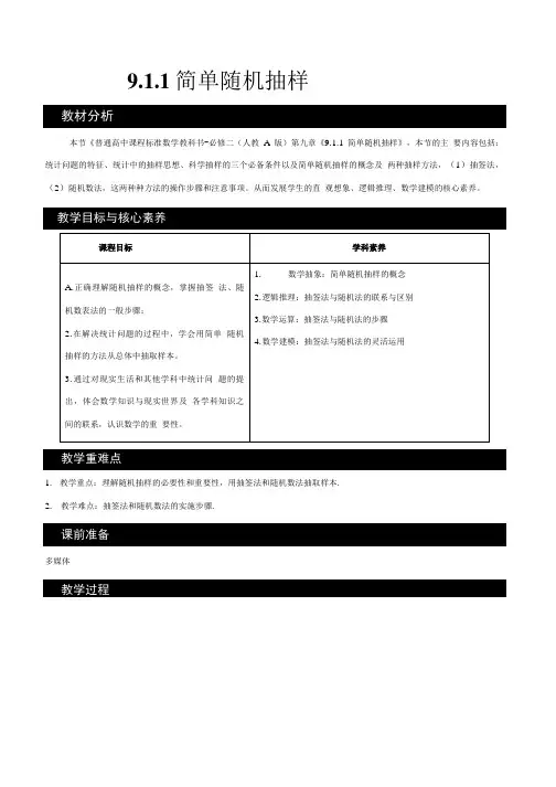 【新教材教案】9.1.1 简单随机抽样 教学设计(1)-人教A版高中数学必修第二册.doc