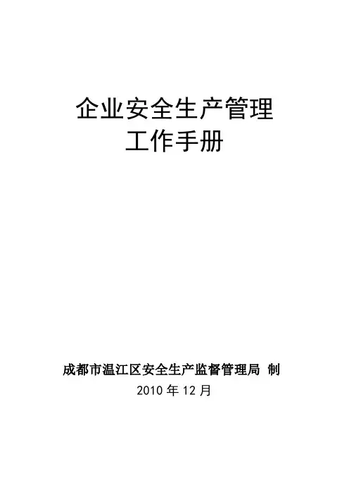 企业安全管理手册 2