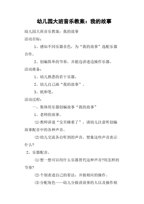 幼儿园大班音乐教案--我的故事