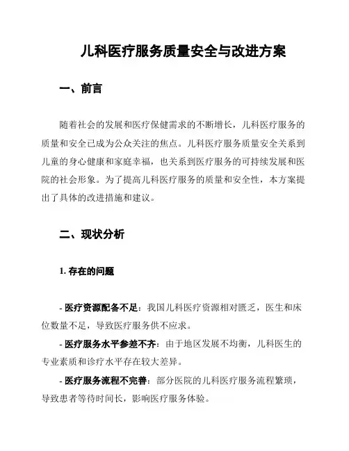 儿科医疗服务质量安全与改进方案