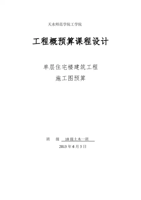 单层住宅楼建筑工程施工图预算_课程设计