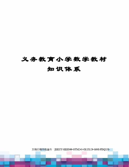 义务教育小学数学教材知识体系