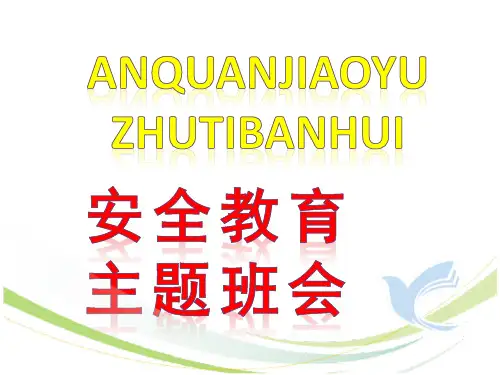 安全教育主题班会《安全知识知多少》最新通用版课件