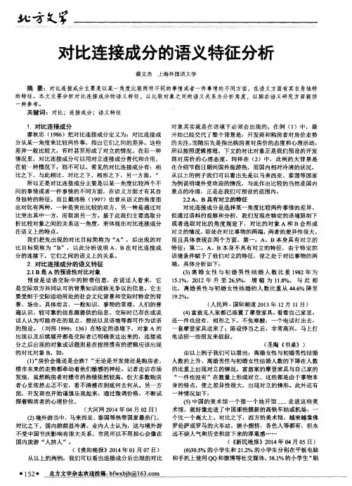 对比连接成分的语义特征分析