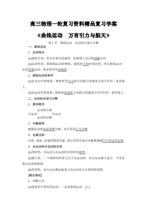 高三物理一轮复习资料《曲线运动  万有引力与航天》精品复习学案(教师版含答案)
