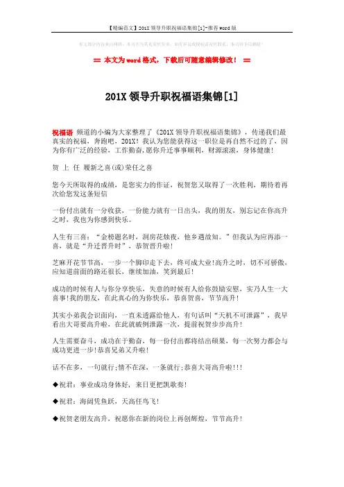 【精编范文】201X领导升职祝福语集锦[1]-推荐word版 (4页)