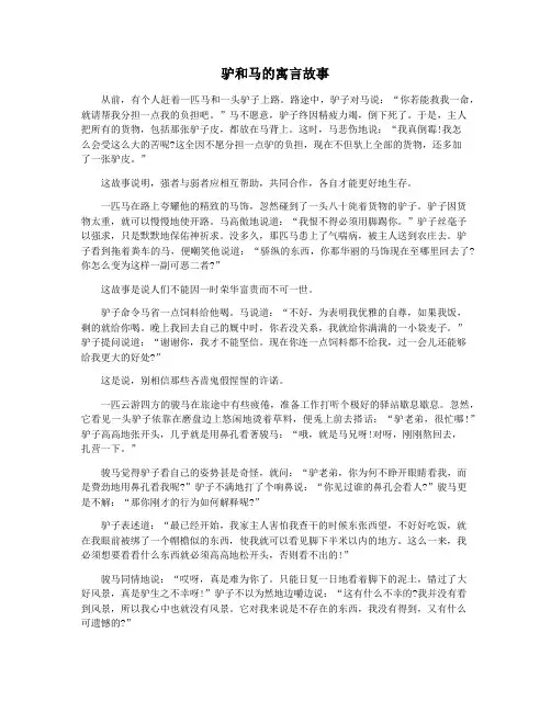驴和马的寓言故事