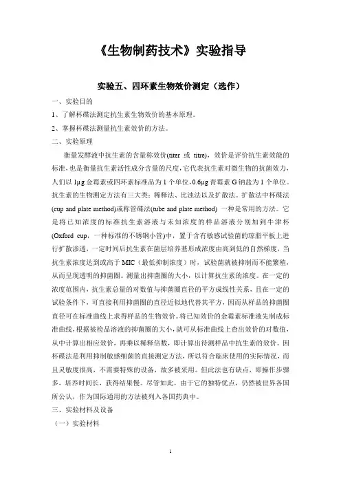 《生物制药技术》实验五