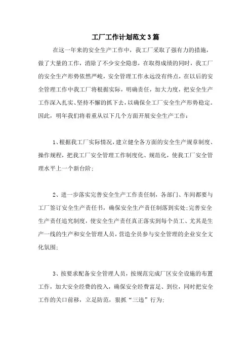 2020年工厂工作计划范文3篇
