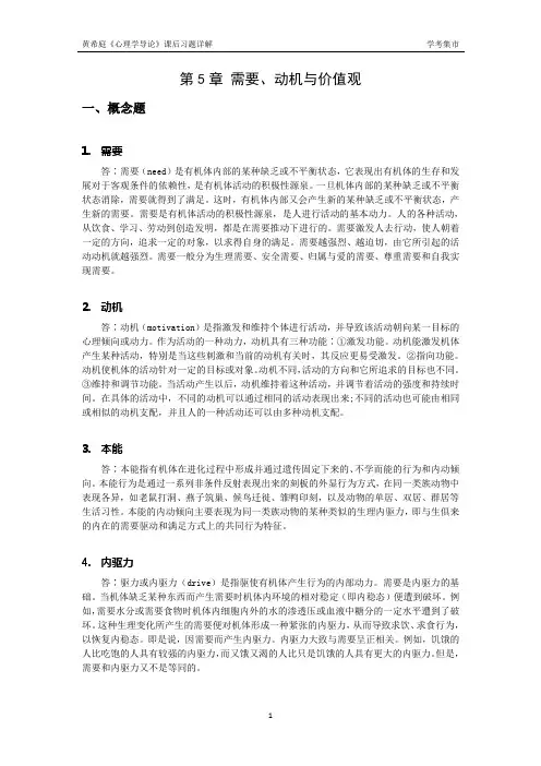 【学考集市】黄希庭《心理学导论》课后习题详解  第五章 需要、动机与价值观
