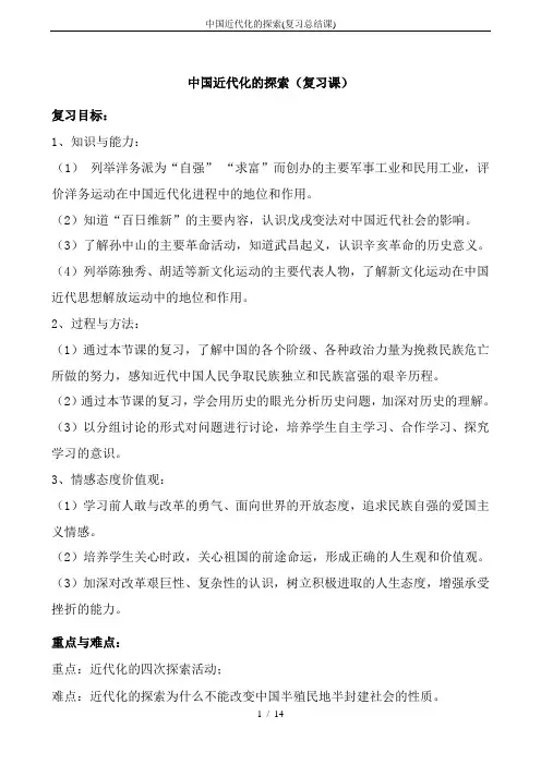 中国近代化的探索(复习总结课)