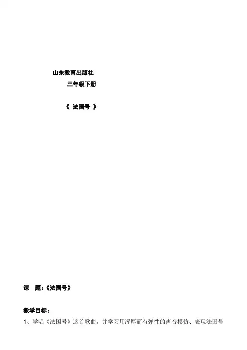 山东人民版小学三年级音乐下册《法国号》教案