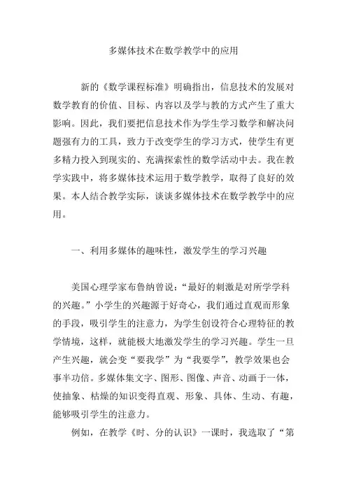 多媒体技术在数学教学中的应用