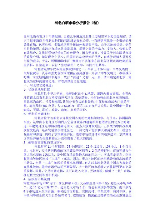 河北白酒市场分析报告(精)