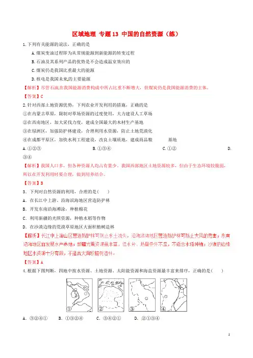 高中地理区域地理专题13中国的自然资源(练)(提升版,含解析)新人教版必修3