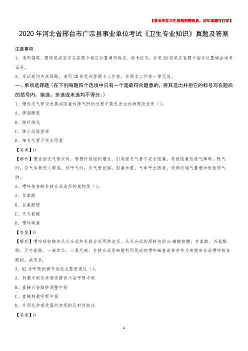 2020年河北省邢台市广宗县事业单位考试《卫生专业知识》真题及答案