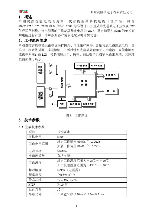 DDZY1658-Z使用说明书(远程费控载波)1