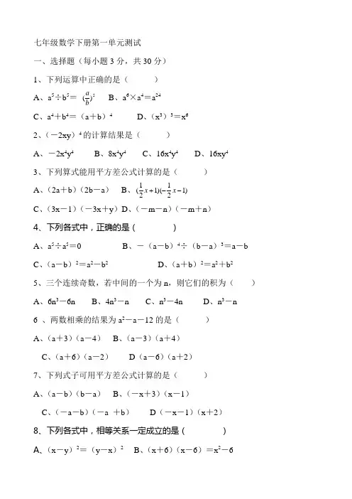 七年级数学下册第一单元测试