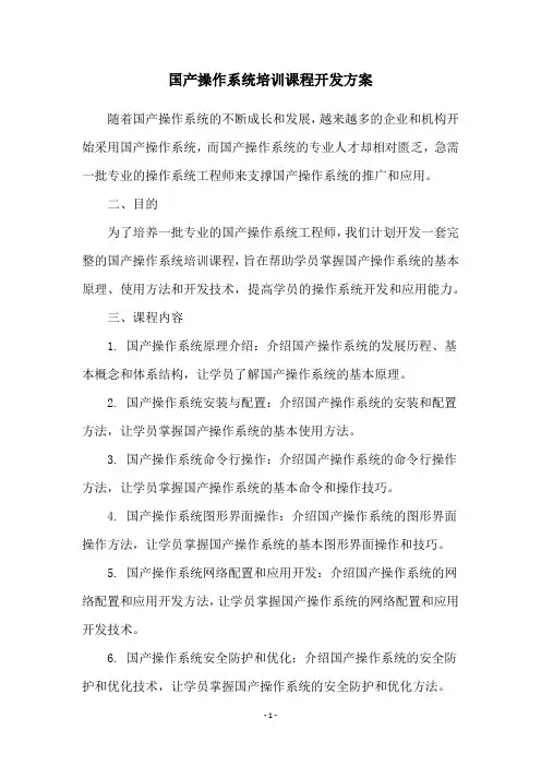 国产操作系统培训课程开发方案