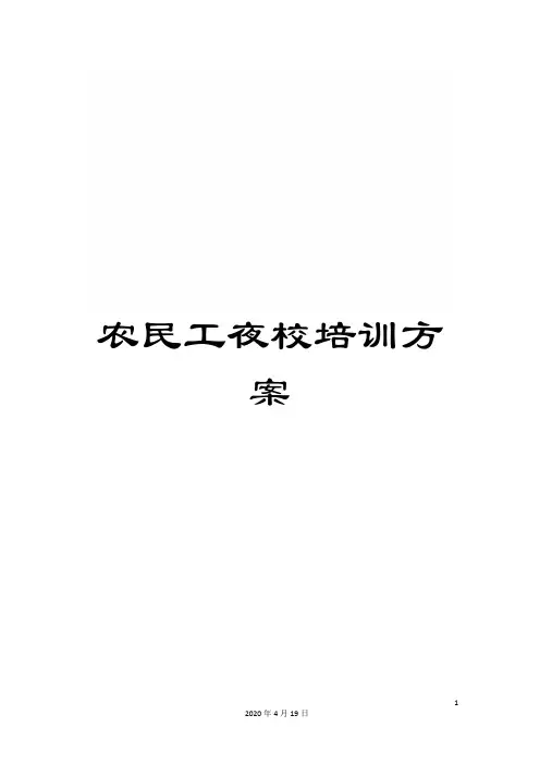 农民工夜校培训方案