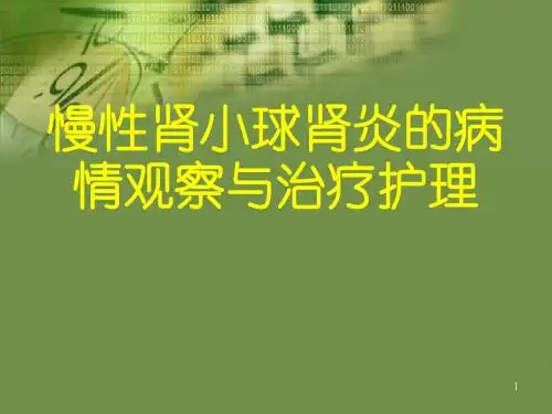 慢性肾小球肾炎的病情观察与治疗护理PPT课件