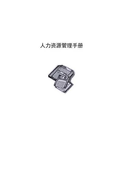 人力资源管理工作手册(115页)