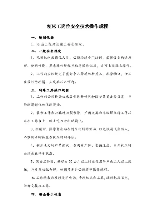刨床工岗位安全技术操作规程